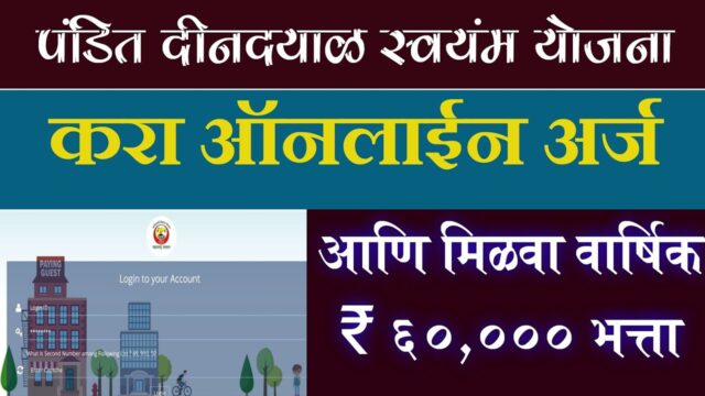 Pandit Dindayal Upadhyay Swayam Yojana वार्षिक 60,000 भत्ता,