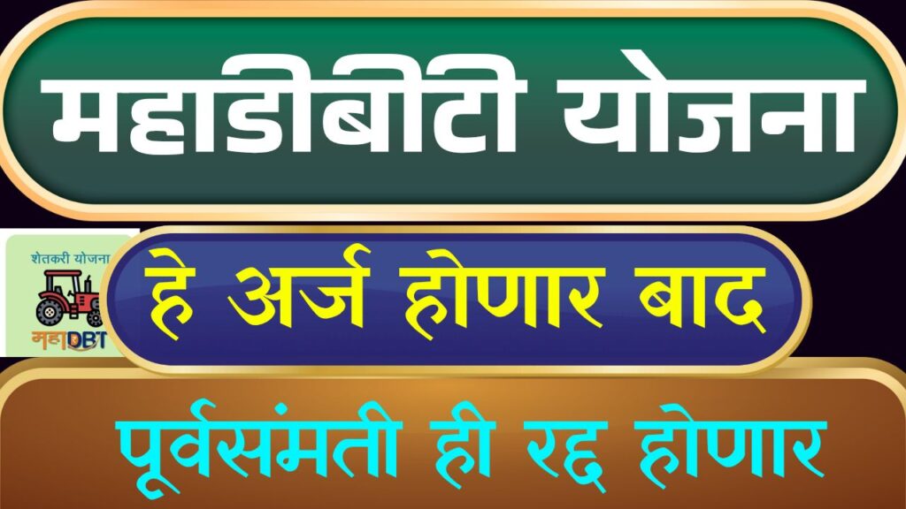 MahaDBT Yojana