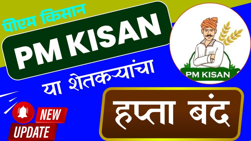 Pm Kisan Ineligibility