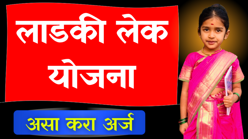 Lek Ladki Yojana