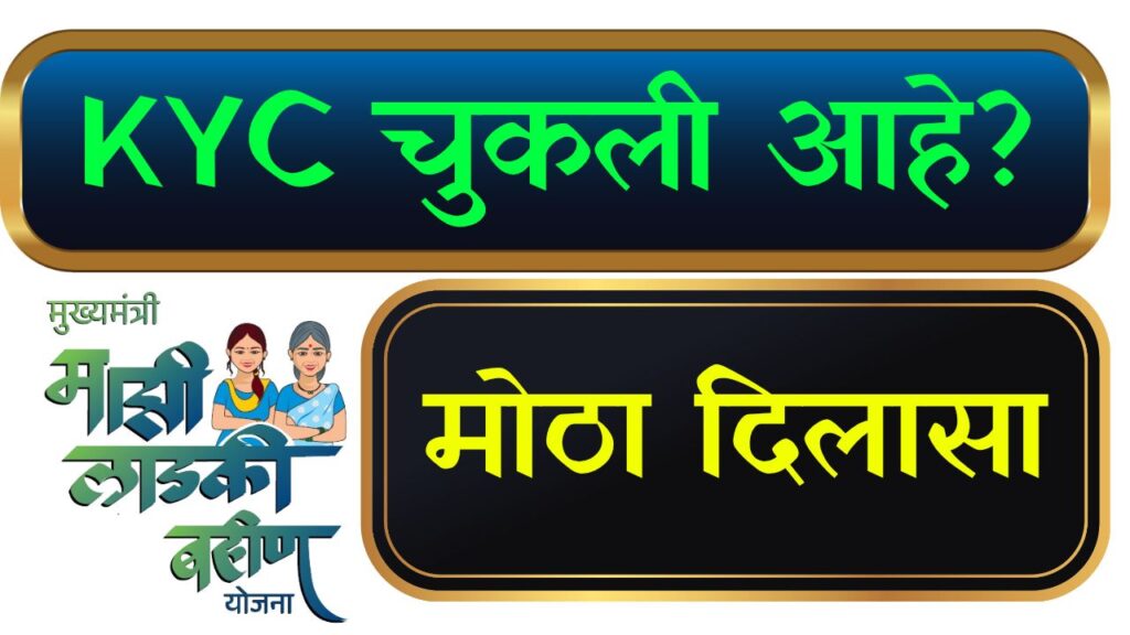 Ladki Bahin Kyc Problem