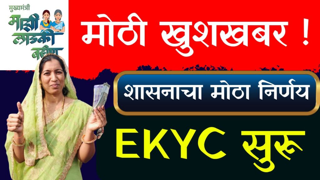Ladki Bahin EKYC