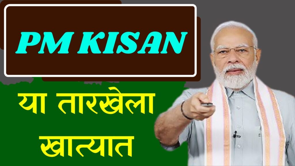 pmkisan 23th installment