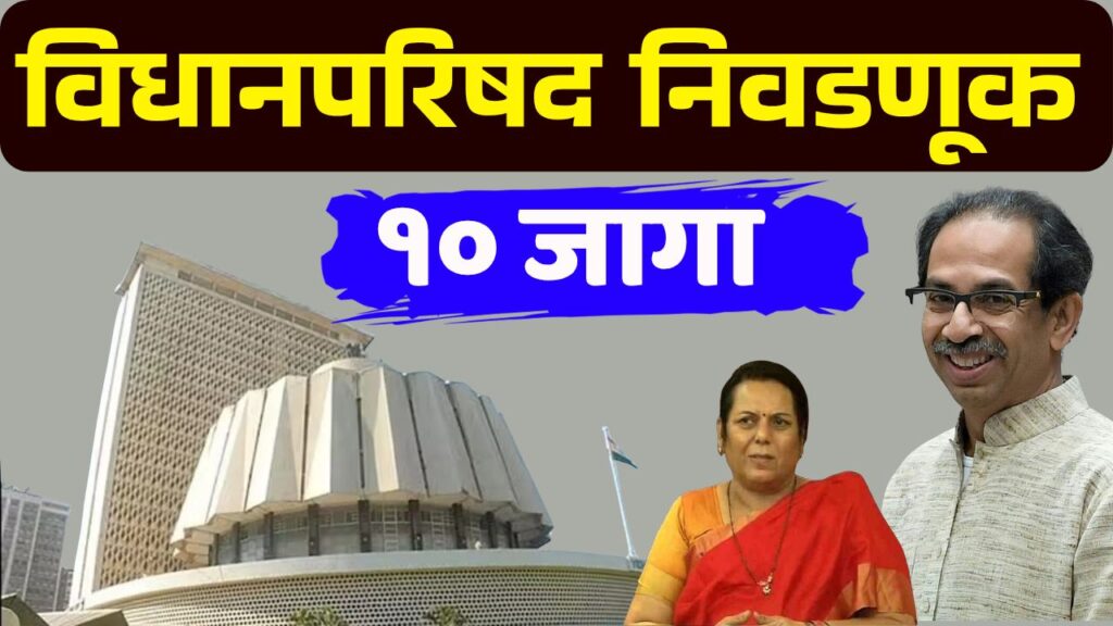 MLC Election Maharashtra