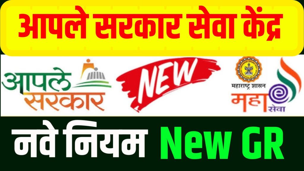 Aple Sarkar GR 2026
