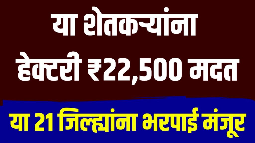 Ativrushti bharpai 2026